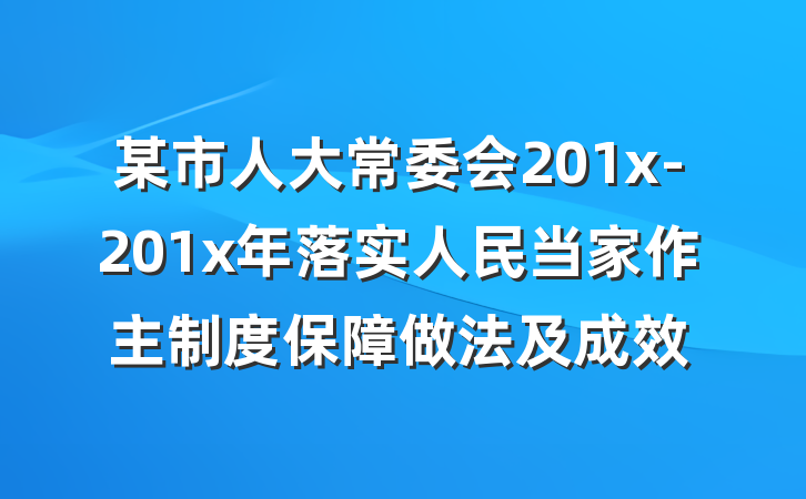 某市人大常委会201x-201x年落实人民当家作主制度保障做法及成效