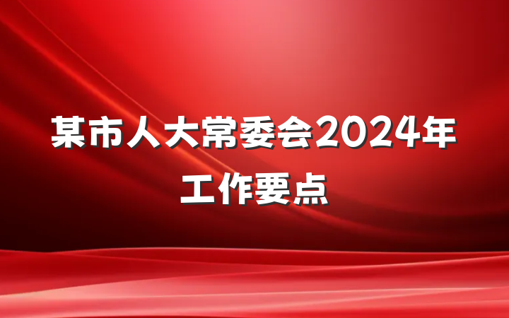 某市人大常委会2024年工作要点