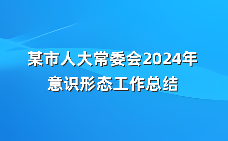 某市人大常委会2024年意识形态工作总结