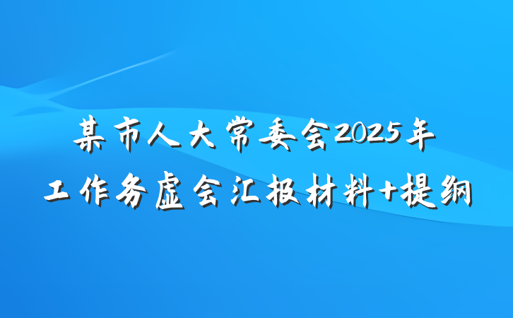 某市人大常委会2025年工作务虚会汇报材料 提纲