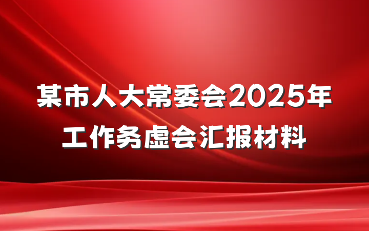 某市人大常委会2025年工作务虚会汇报材料
