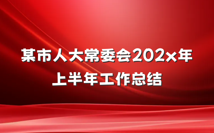 某市人大常委会202x年上半年工作总结