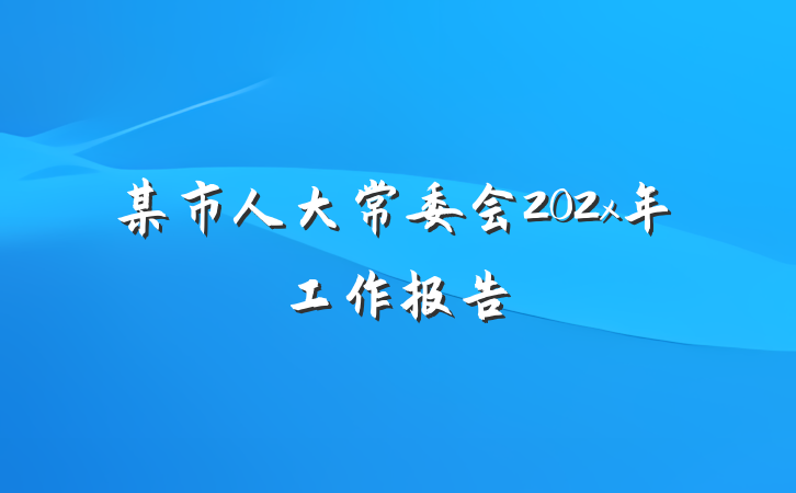 某市人大常委会202x年工作报告