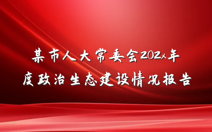 某市人大常委会202x年度政治生态建设情况报告