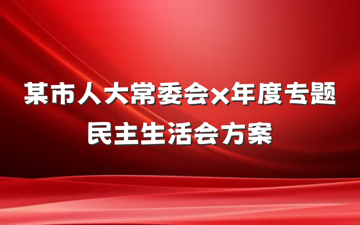 某市人大常委会x年度专题民主生活会方案