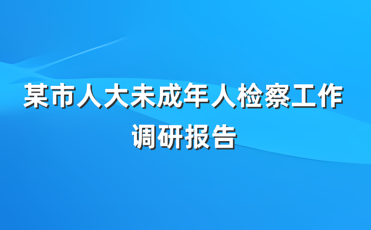 某市人大未成年人检察工作调研报告