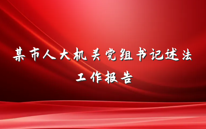 某市人大机关党组书记述法工作报告