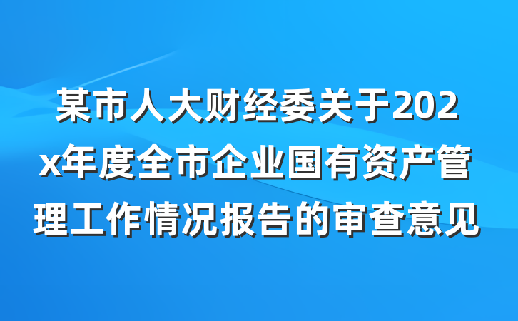某市人大财经委关于202x年度全市企业国有资产管理工作情况报告的审查意见