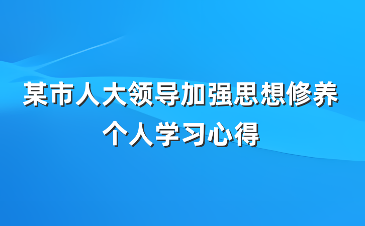 某市人大领导加强思想修养个人学习心得