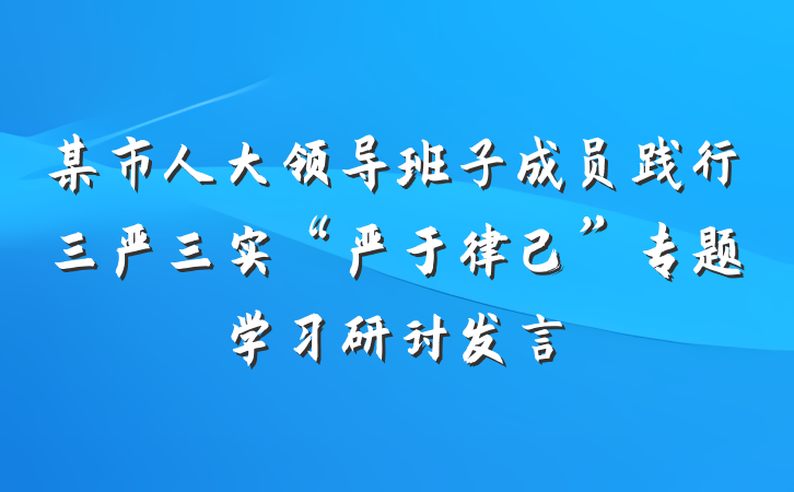 某市人大领导班子成员践行三严三实“严于律己”专题学习研讨发言