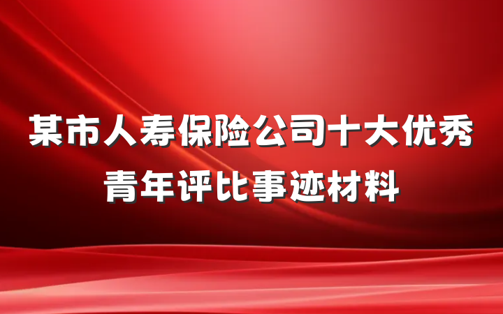 某市人寿保险公司十大优秀青年评比事迹材料