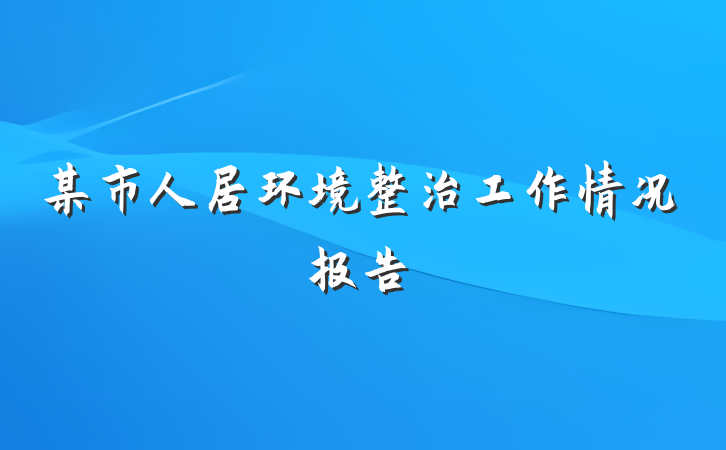 某市人居环境整治工作情况报告
