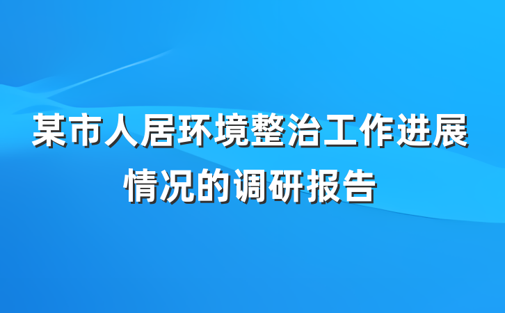 某市人居环境整治工作进展情况的调研报告
