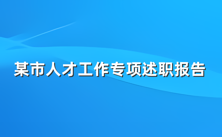 某市人才工作专项述职报告