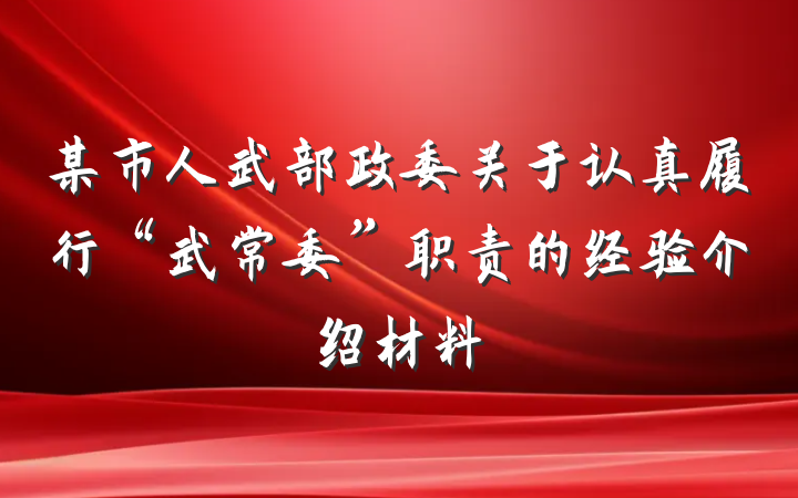 某市人武部政委关于认真履行“武常委”职责的经验介绍材料