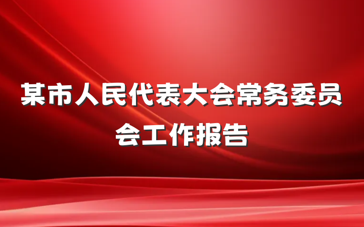 某市人民代表大会常务委员会工作报告