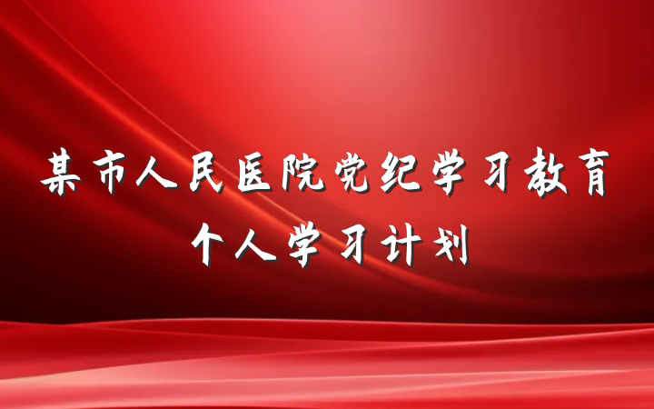 某市人民医院党纪学习教育个人学习计划