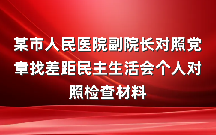 某市人民医院副院长对照党章找差距民主生活会个人对照检查材料