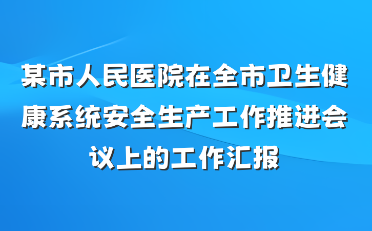 某市人民医院在全市卫生健康系统安全生产工作推进会议上的工作汇报
