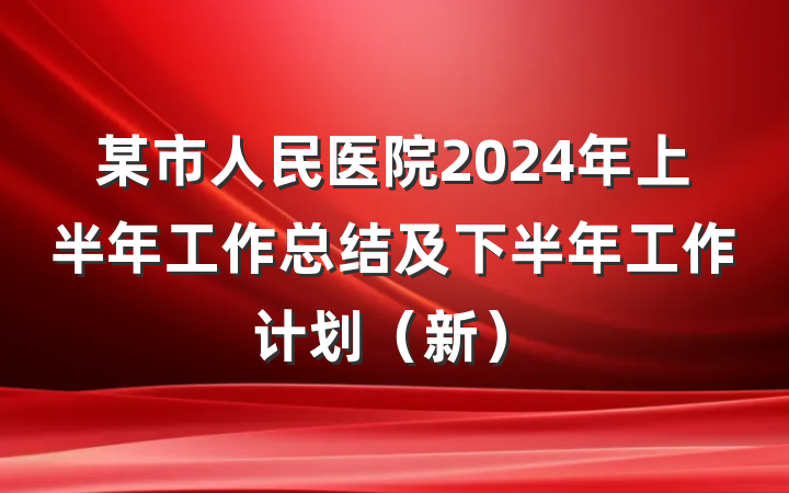 某市人民医院2024年上半年工作总结及下半年工作计划（新）