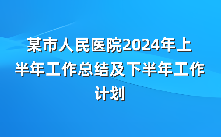 某市人民医院2024年上半年工作总结及下半年工作计划