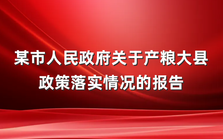 某市人民政府关于产粮大县政策落实情况的报告