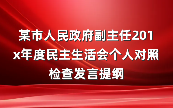某市人民政府副主任201x年度民主生活会个人对照检查发言提纲