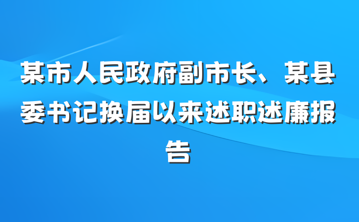 某市人民政府副市长、某县委书记换届以来述职述廉报告
