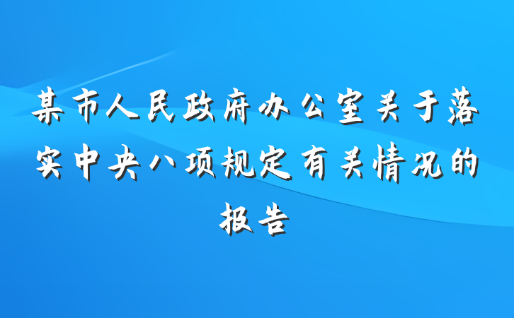 某市人民政府办公室关于落实中央八项规定有关情况的报告