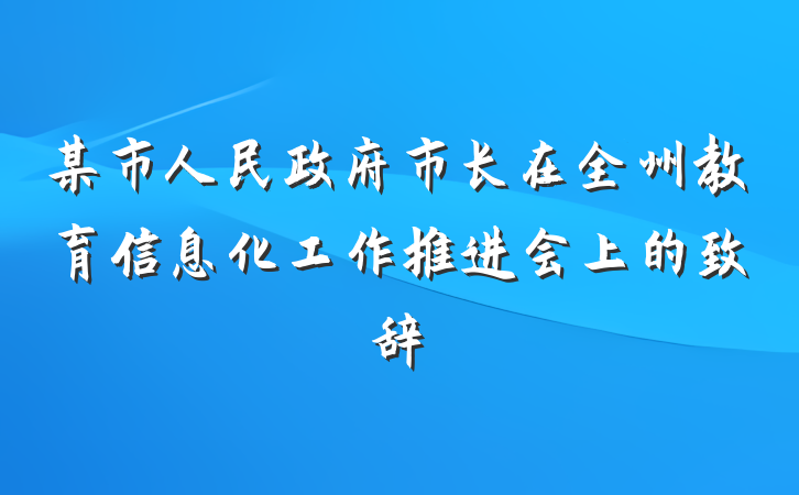 某市人民政府市长在全州教育信息化工作推进会上的致辞