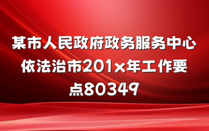 某市人民政府政务服务中心依法治市201x年工作要点80349