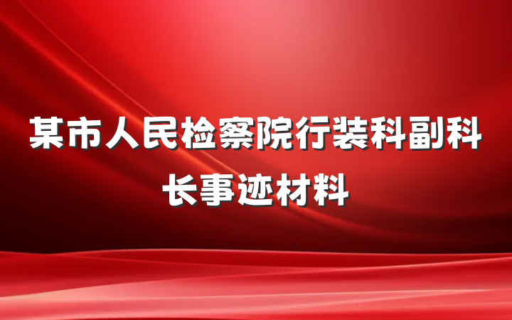 某市人民检察院行装科副科长事迹材料