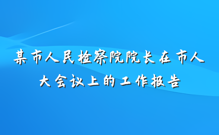 某市人民检察院院长在市人大会议上的工作报告