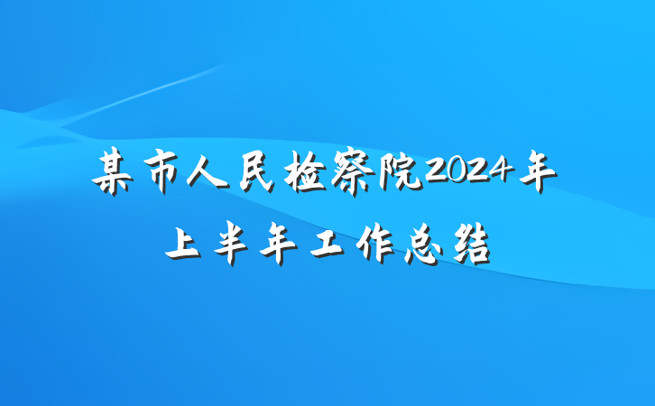 某市人民检察院2024年上半年工作总结