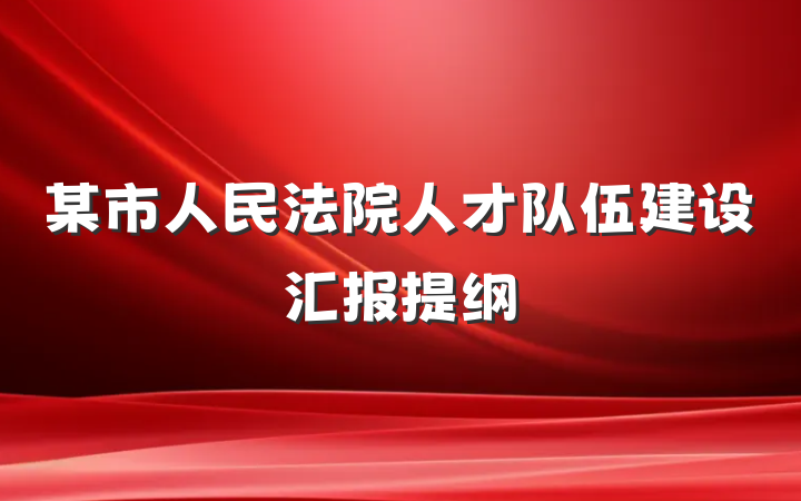 某市人民法院人才队伍建设汇报提纲