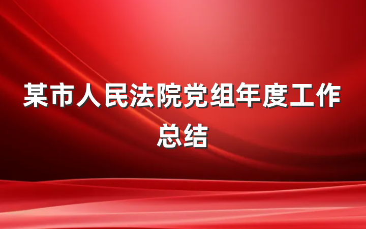 某市人民法院党组年度工作总结