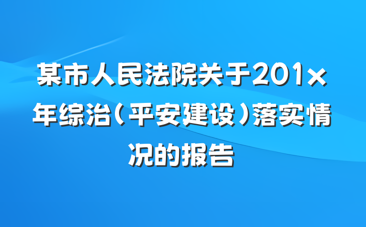 某市人民法院关于201x年综治（平安建设）落实情况的报告
