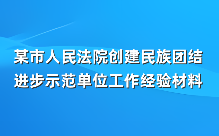 某市人民法院创建民族团结进步示范单位工作经验材料