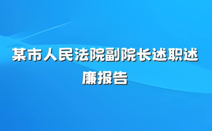 某市人民法院副院长述职述廉报告