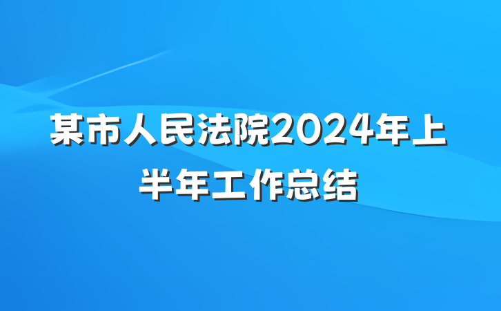 某市人民法院2024年上半年工作总结