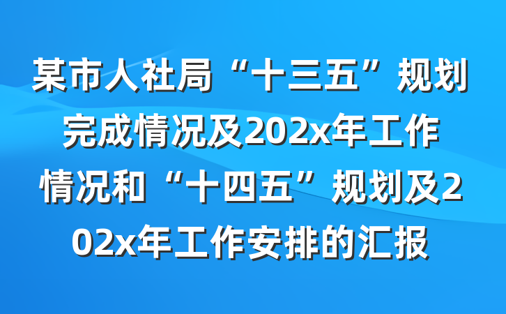 某市人社局“十三五”规划完成情况及202x年工作情况和“十四五”规划及202x年工作安排的汇报