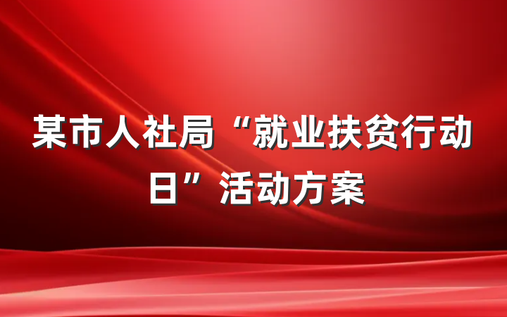 某市人社局“就业扶贫行动日”活动方案