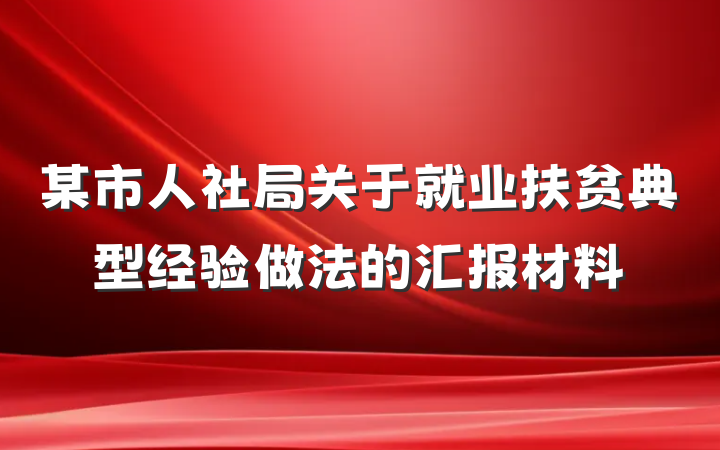某市人社局关于就业扶贫典型经验做法的汇报材料