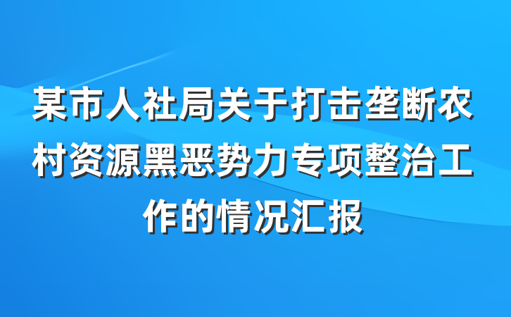 某市人社局关于打击垄断农村资源黑恶势力专项整治工作的情况汇报