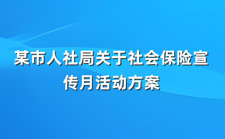 某市人社局关于社会保险宣传月活动方案