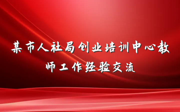 某市人社局创业培训中心教师工作经验交流