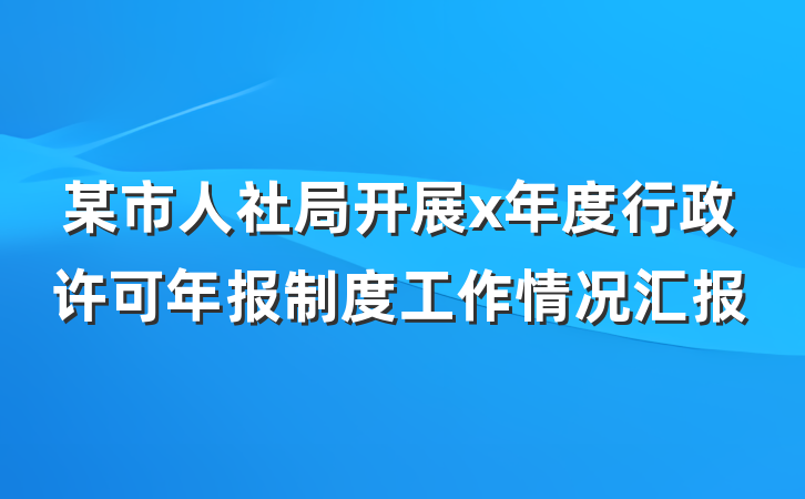 某市人社局开展x年度行政许可年报制度工作情况汇报