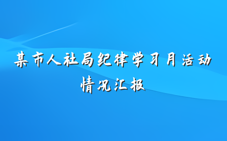 某市人社局纪律学习月活动情况汇报