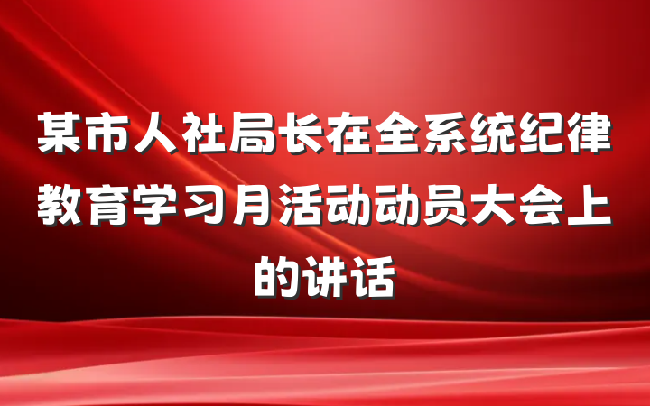 某市人社局长在全系统纪律教育学习月活动动员大会上的讲话
