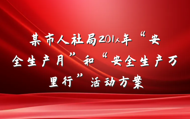 某市人社局201x年“安全生产月”和“安全生产万里行”活动方案
